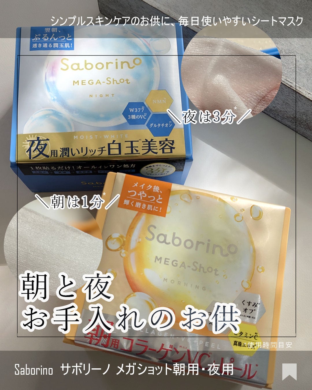 サボリーノ メガショット 朝用ツヤピールマスク CC/サボリーノ/シートマスク・パックを使ったクチコミ(1枚目)