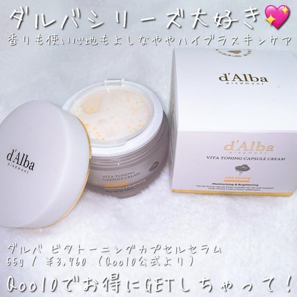ビタトーニングカプセルクリーム/ダルバ/フェイスクリームを使ったクチコミ(9枚目)
