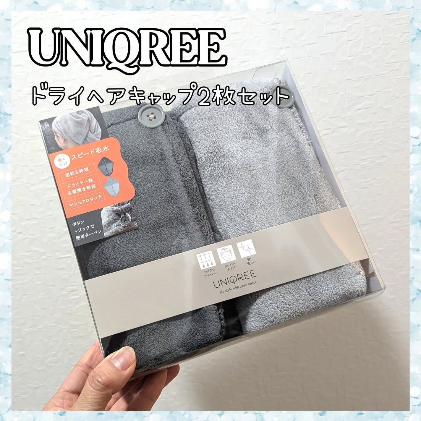 Uniqree Dry Haircap ユニークリードライヘアキャップ/ビー・エヌ/ヘアケアグッズを使ったクチコミ(1枚目)