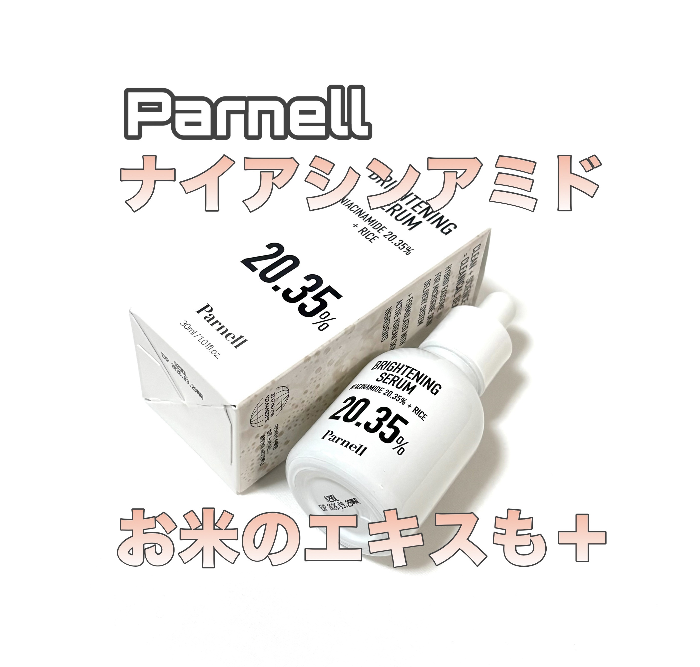 ナイアシンアミド 20.35 ライス ブライトニング セラム/parnell/美容液を使ったクチコミ（1枚目）