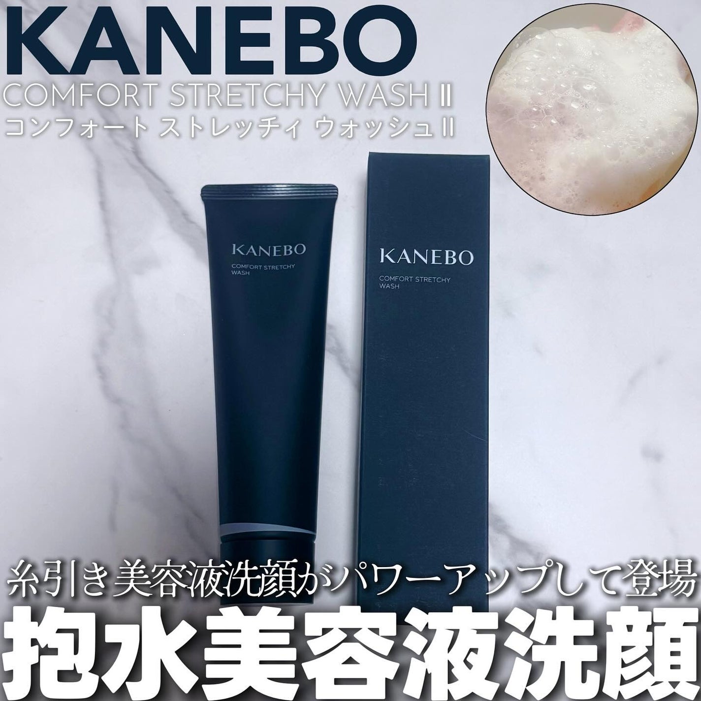 カネボウ コンフォート ストレッチィ ウォッシュII/KANEBO/洗顔フォームを使ったクチコミ(1枚目)