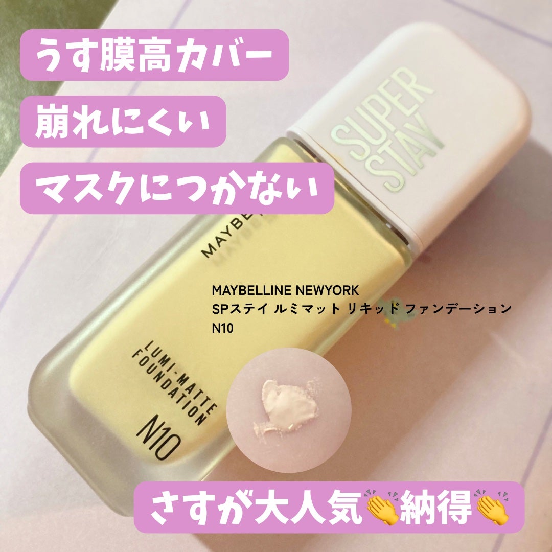 SPステイ ルミマット リキッド ファンデーション/MAYBELLINE NEW YORK/リキッドファンデーションを使ったクチコミ(1枚目)