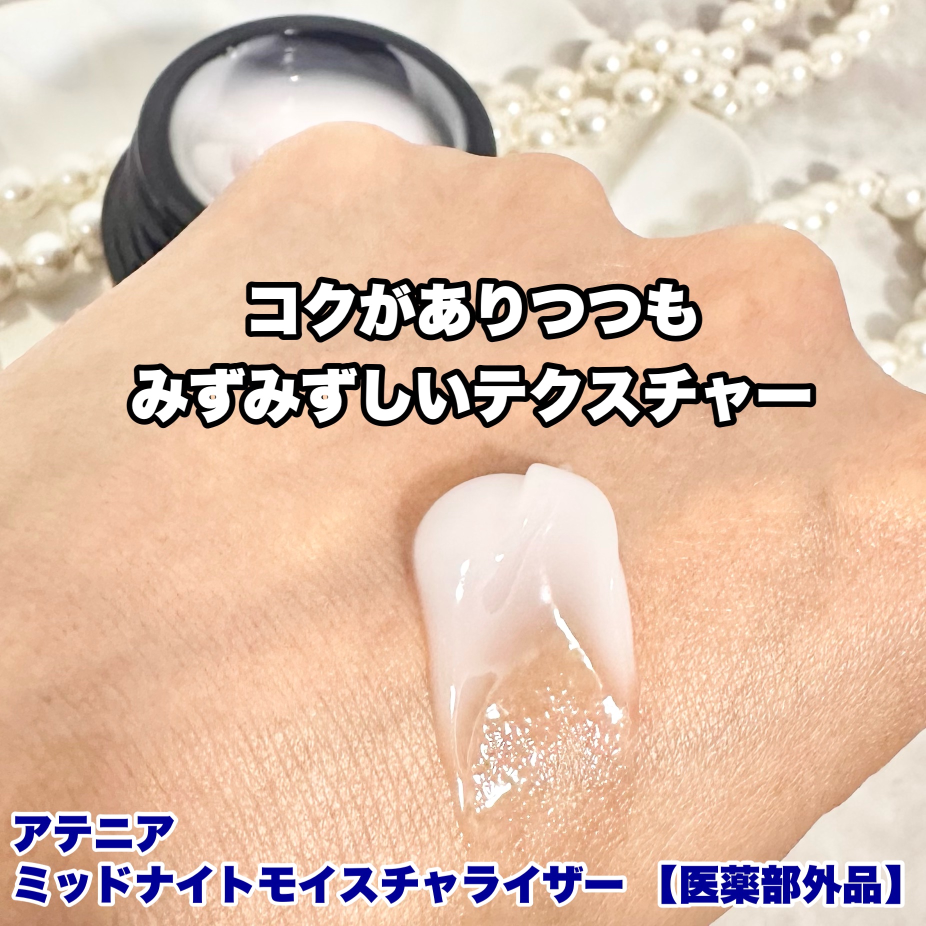 アテニア ミッドナイトモイスチャライザー/アテニア/フェイスクリームを使ったクチコミ（3枚目）