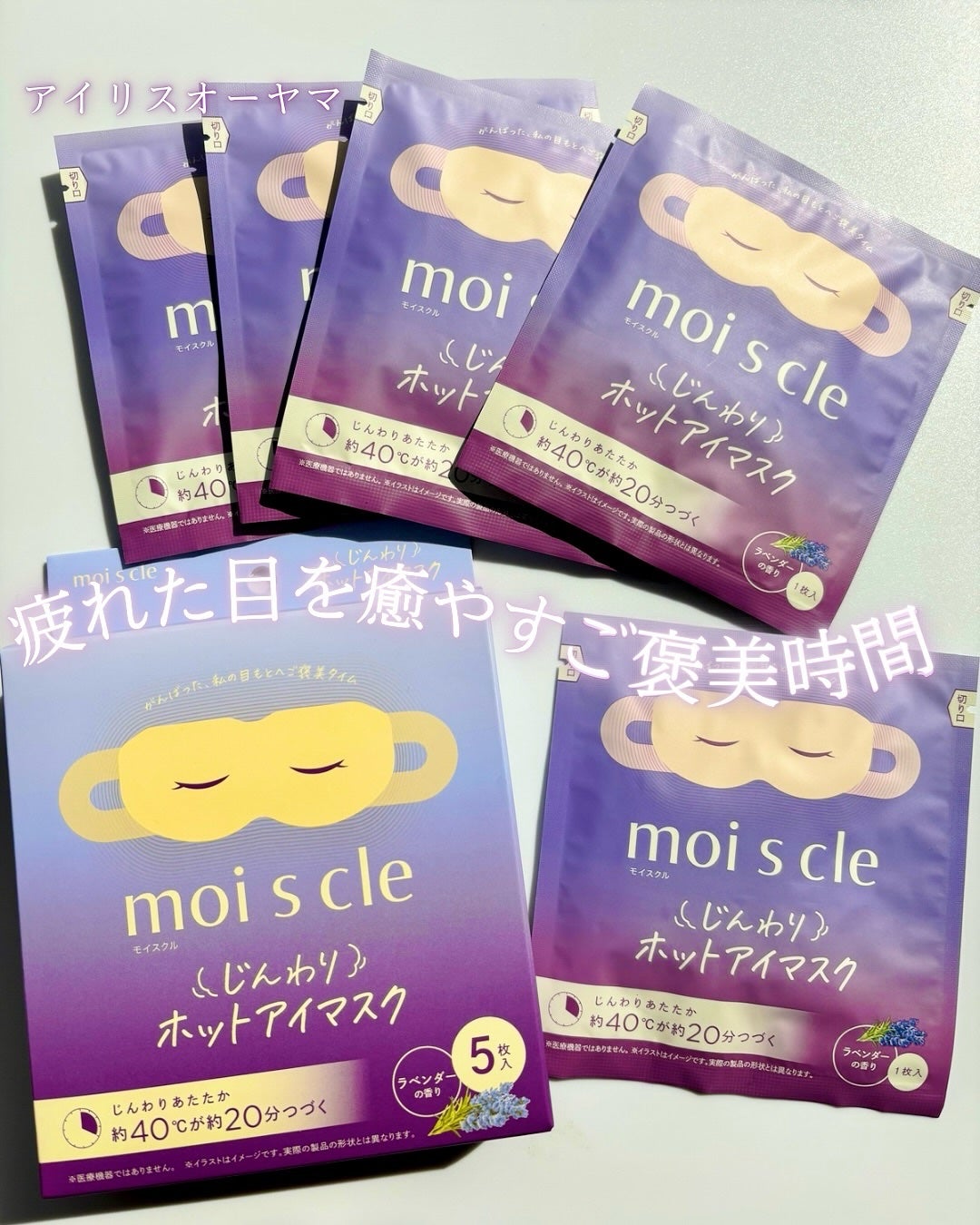 moi s cle(モイスクル) じんわりホットアイマスク ラベンダー/moi s cle/ホットアイマスクを使ったクチコミ(1枚目)