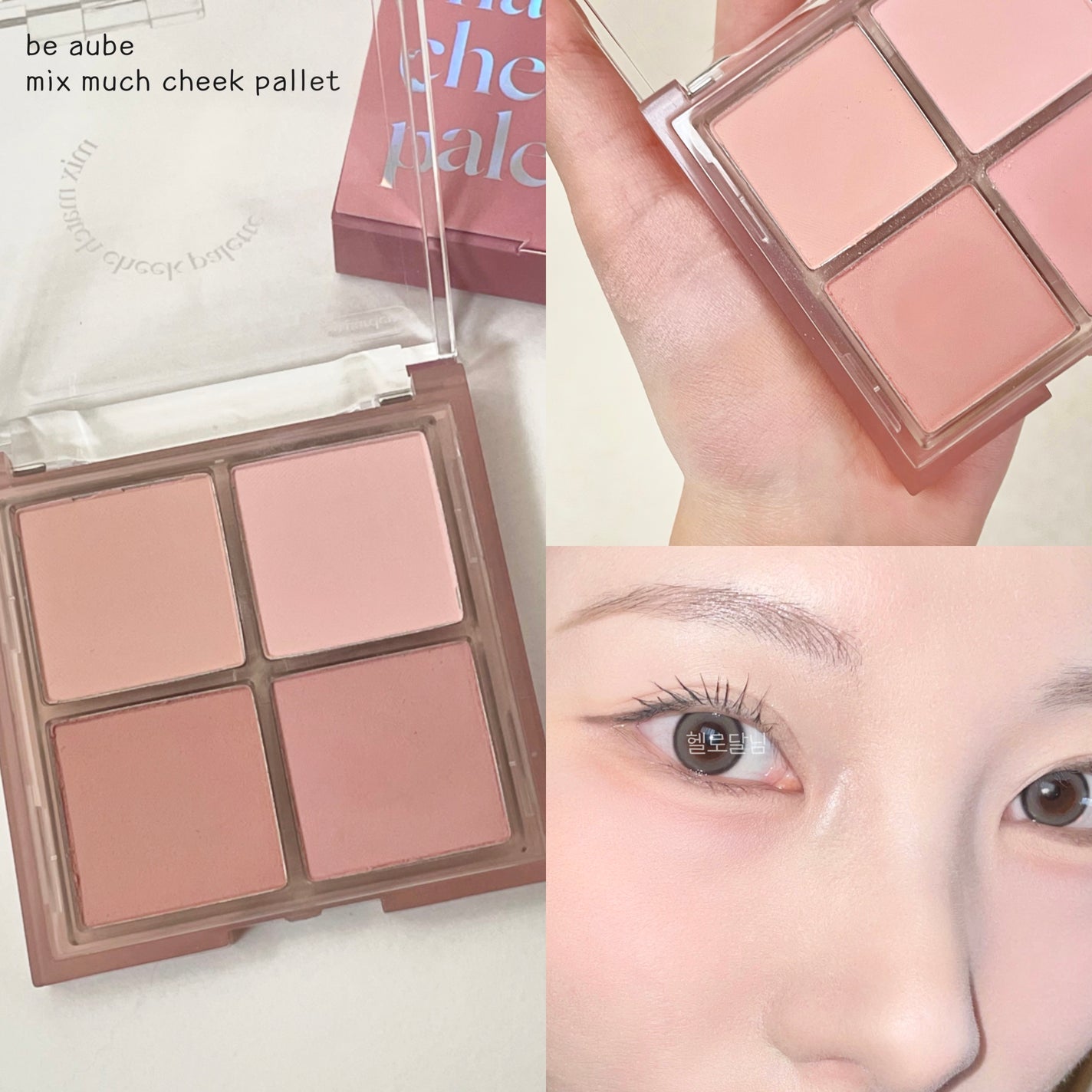 ミックスマッチチークパレット/be aube/パウダーチークを使ったクチコミ(1枚目)