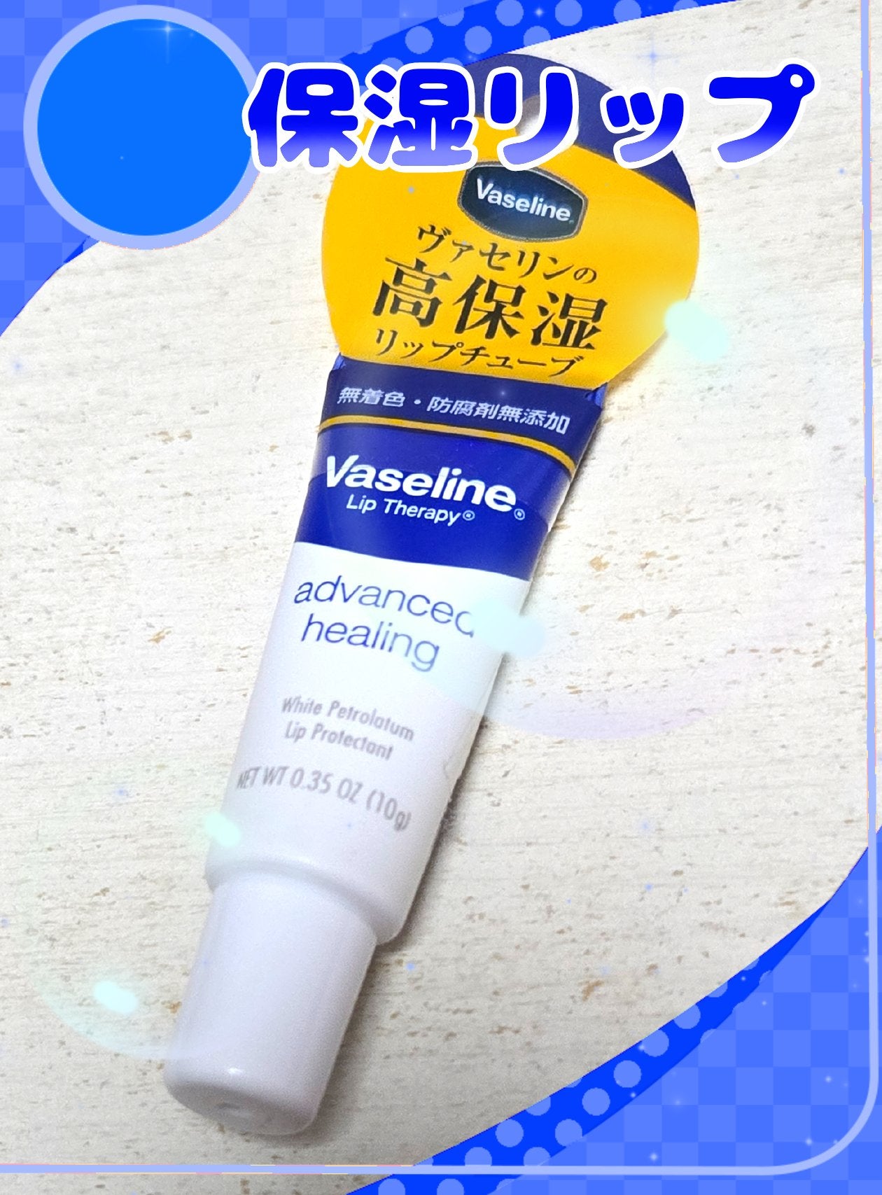 ペトロリューム ジェリー リップ レギュラー/ヴァセリン/リップクリームを使ったクチコミ(1枚目)