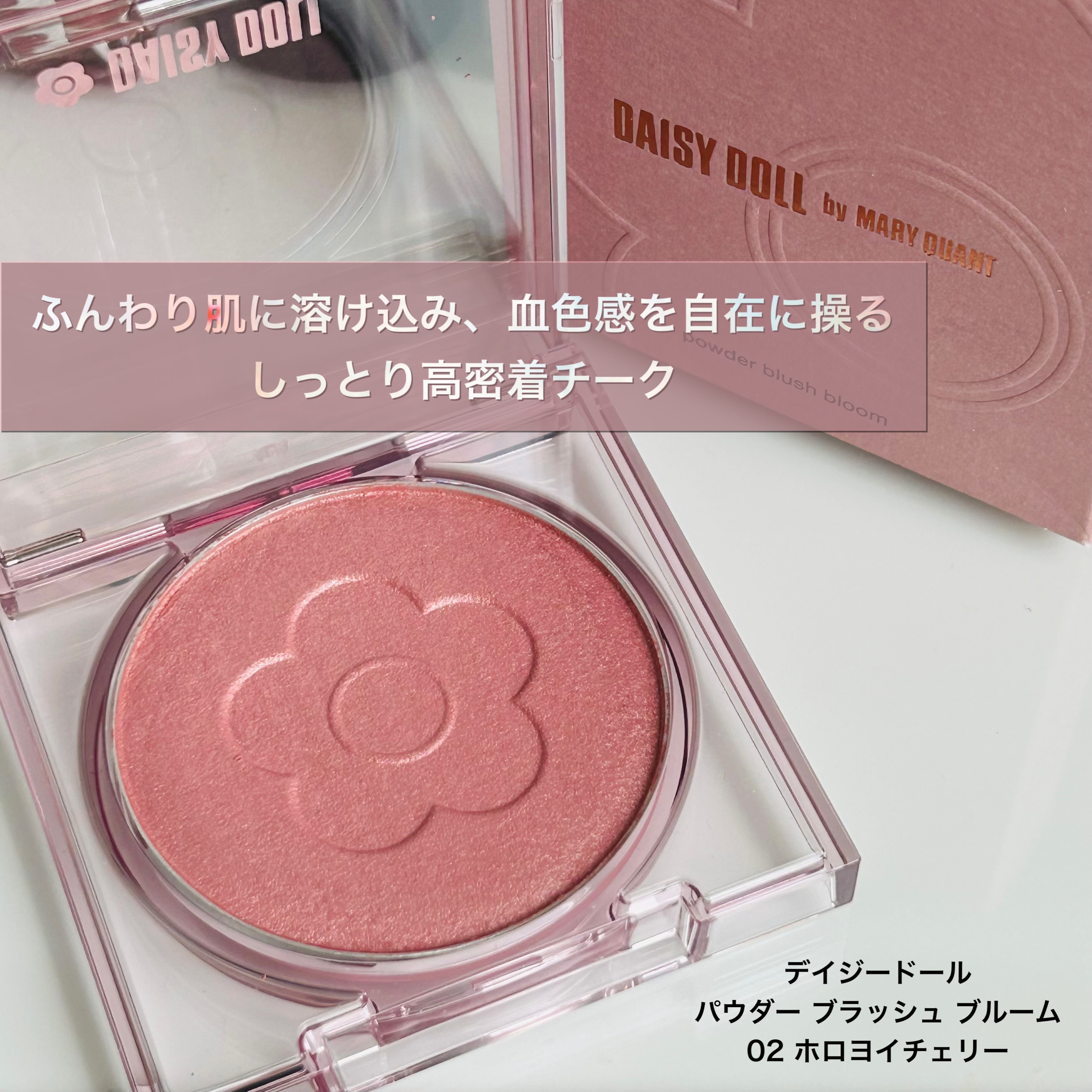 デイジードール パウダー ブラッシュ ブルーム/DAISY DOLL by MARY QUANT/パウダーチークを使ったクチコミ（1枚目）