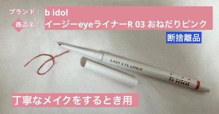イージーeyeライナーR/b idol/ペンシルアイライナーを使ったクチコミ(1枚目)