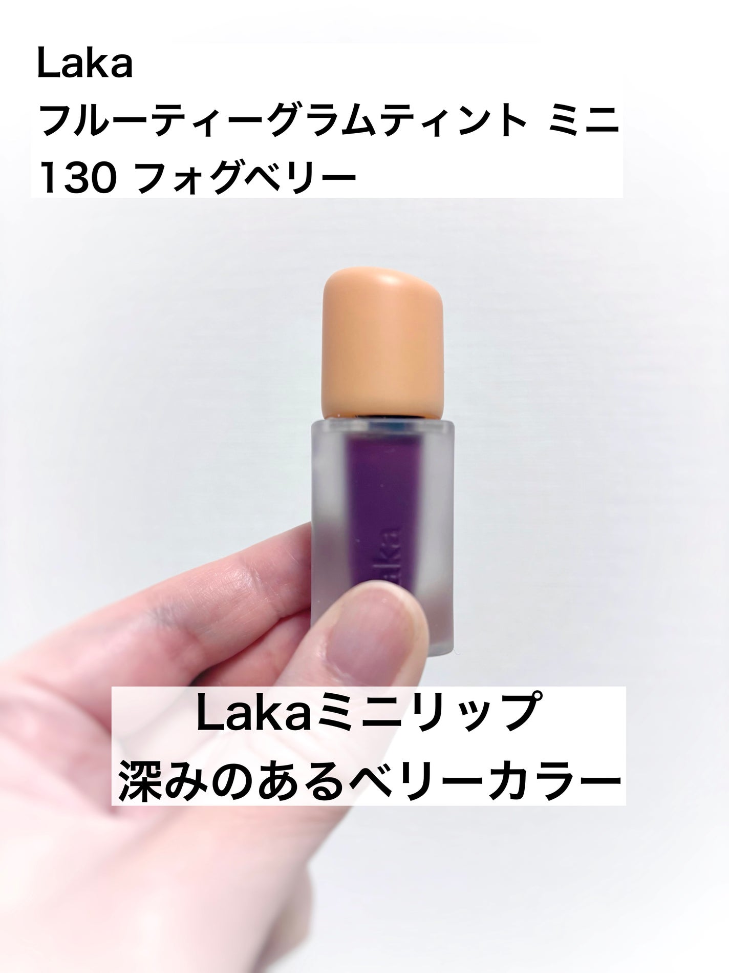 フルーティーグラムティント 130 フォグベリー(ミニ)