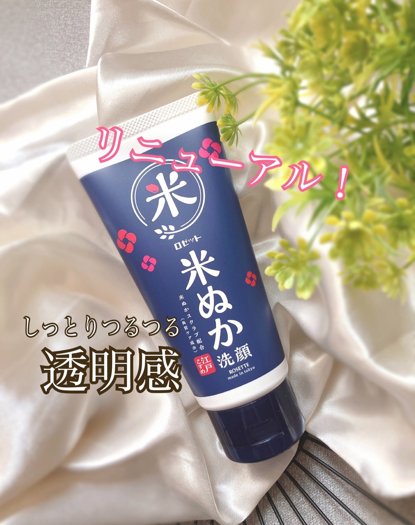 江戸こすめ 米ぬか洗顔/ロゼット/洗顔フォームを使ったクチコミ(1枚目)