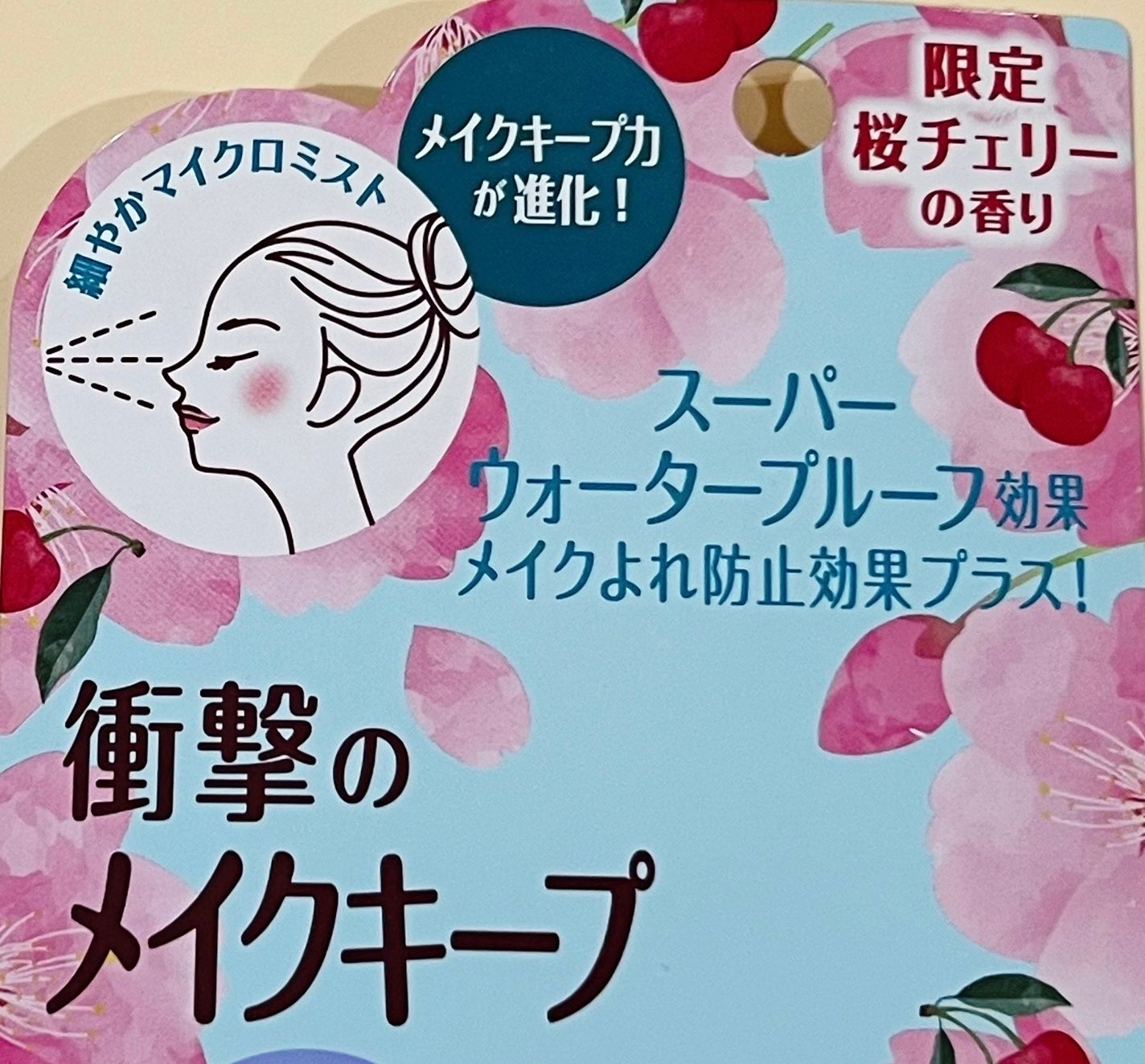 メイク キープ ミスト EX + 桜チェリー/コーセーコスメニエンス/ミスト状化粧水を使ったクチコミ(2枚目)