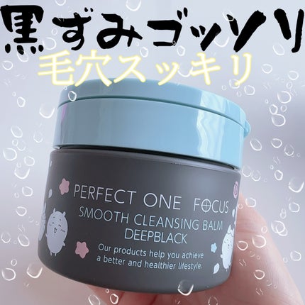 パーフェクトワンフォーカス スムースクレンジングバーム ディープブラック/PERFECT ONE  FOCUS/クレンジングバームを使ったクチコミ(1枚目)