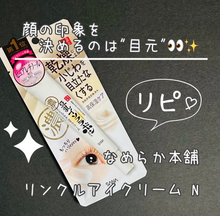 リンクルアイクリーム N/なめらか本舗/アイケア・アイクリームを使ったクチコミ(1枚目)