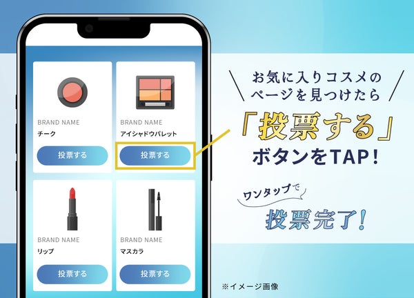 【Amazonギフト券GET】ワンタップで投票できる「ベストコスメ総選挙」開催中!の画像