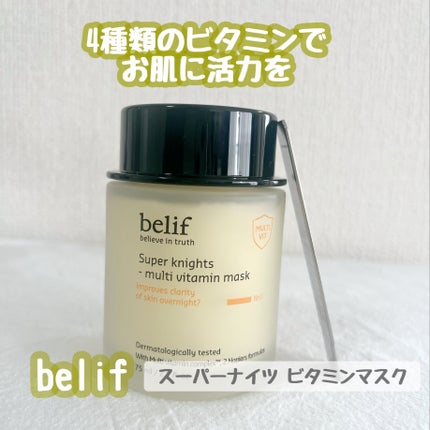 スーパーナイツ ビタミンマスク/belif/フェイスクリームを使ったクチコミ(1枚目)