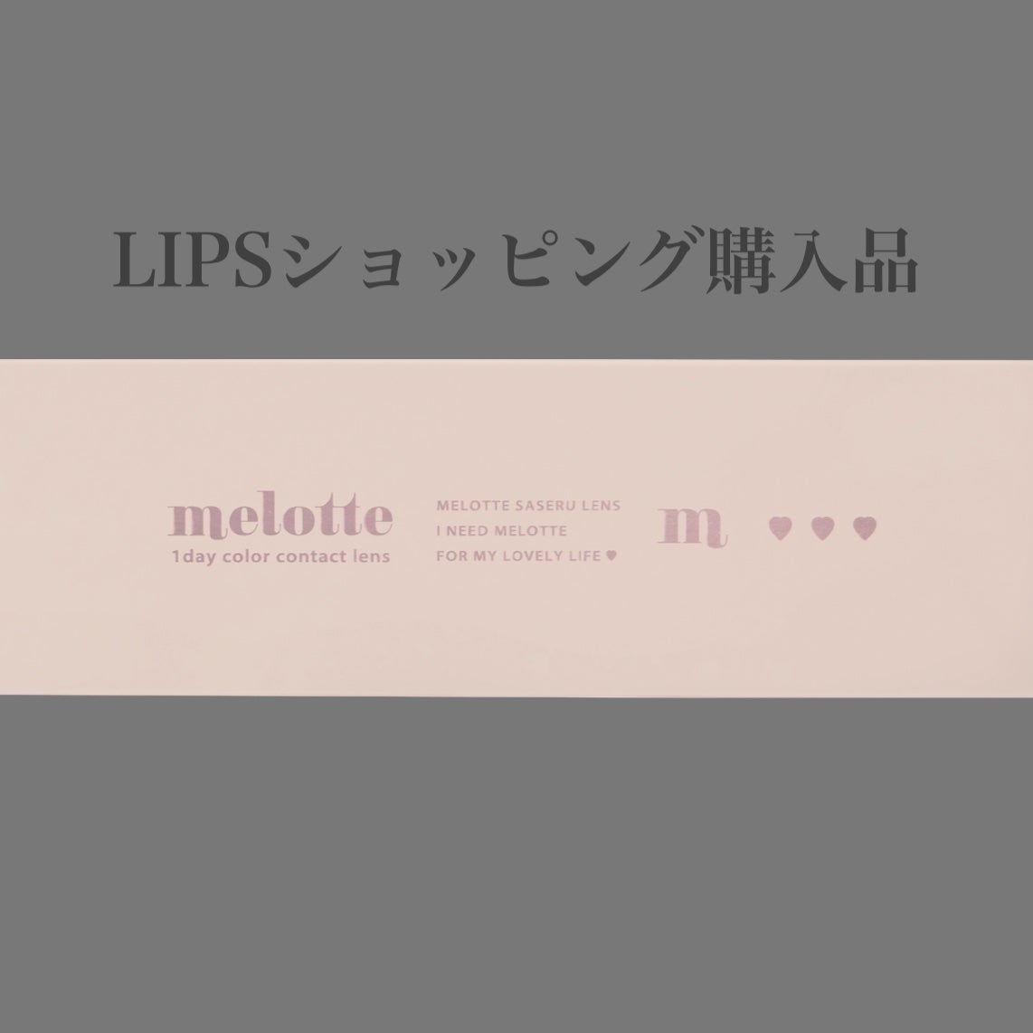 melotte 1day/melotte/ワンデー(1DAY)カラコンを使ったクチコミ(1枚目)
