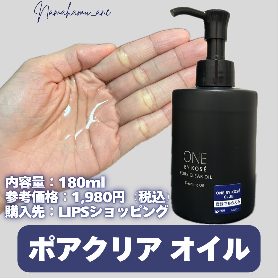 ポアクリア オイル/ONE BY KOSE/オイルクレンジングを使ったクチコミ（2枚目）