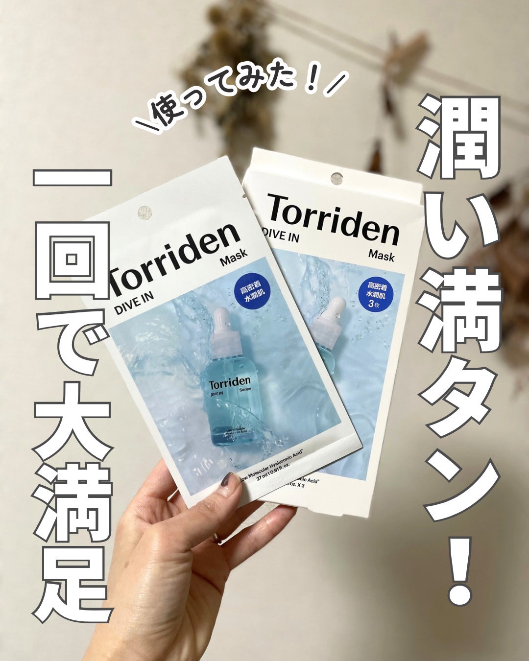 トリデン ダイブインマスクパック/Torriden/シートマスク・パックを使ったクチコミ(1枚目)