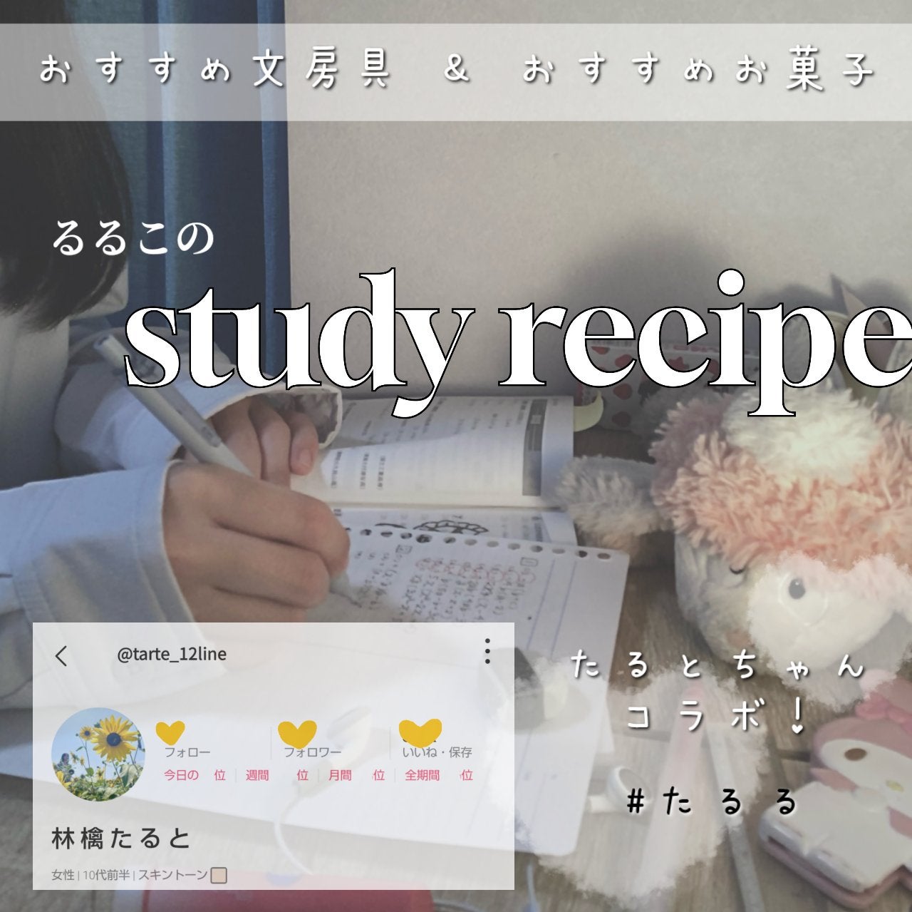 るるこ ︎🤍 フォロバ100 on LIPS 「私のstudyrecipe🗒ᝰ✍🏻たるとちゃんの投稿はここから..」(1枚目)