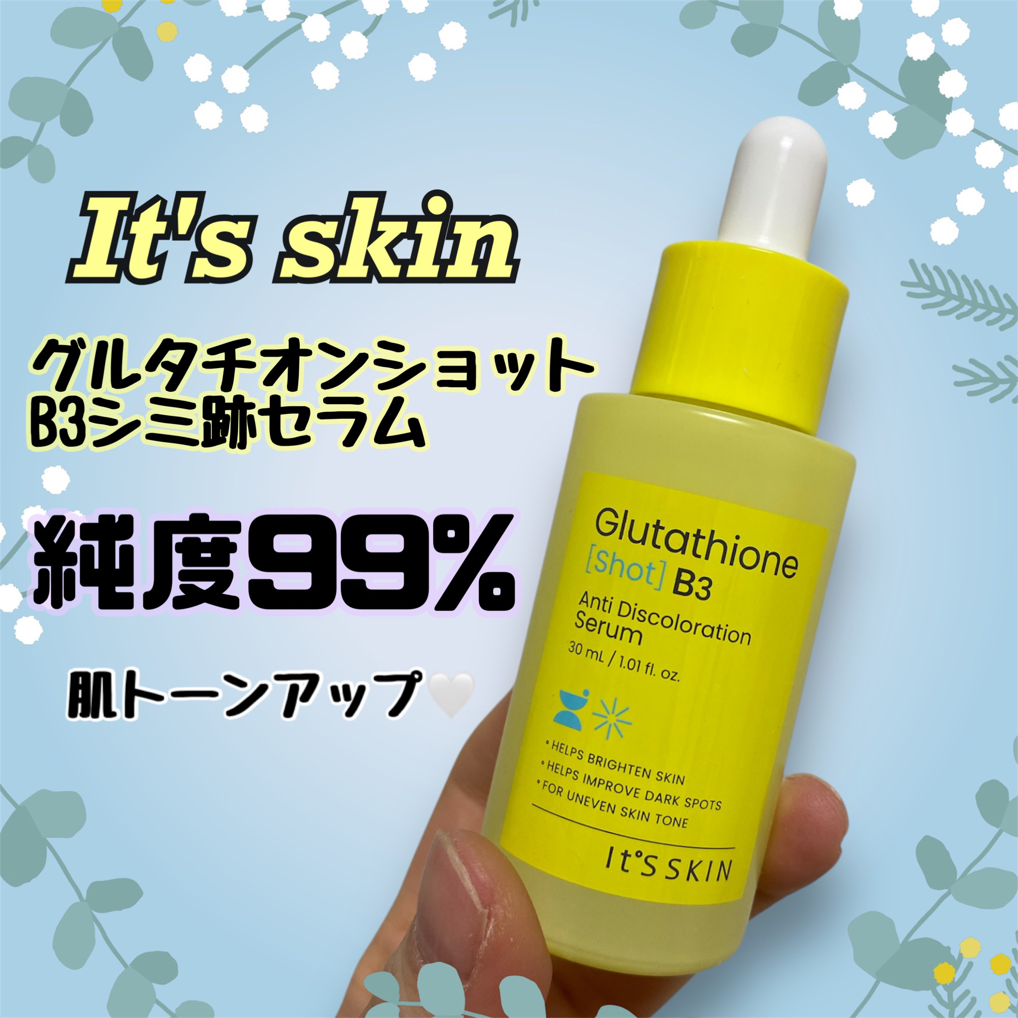 グルタチオンショットB3シミ跡セラム/It's skin/美容液を使ったクチコミ（1枚目）