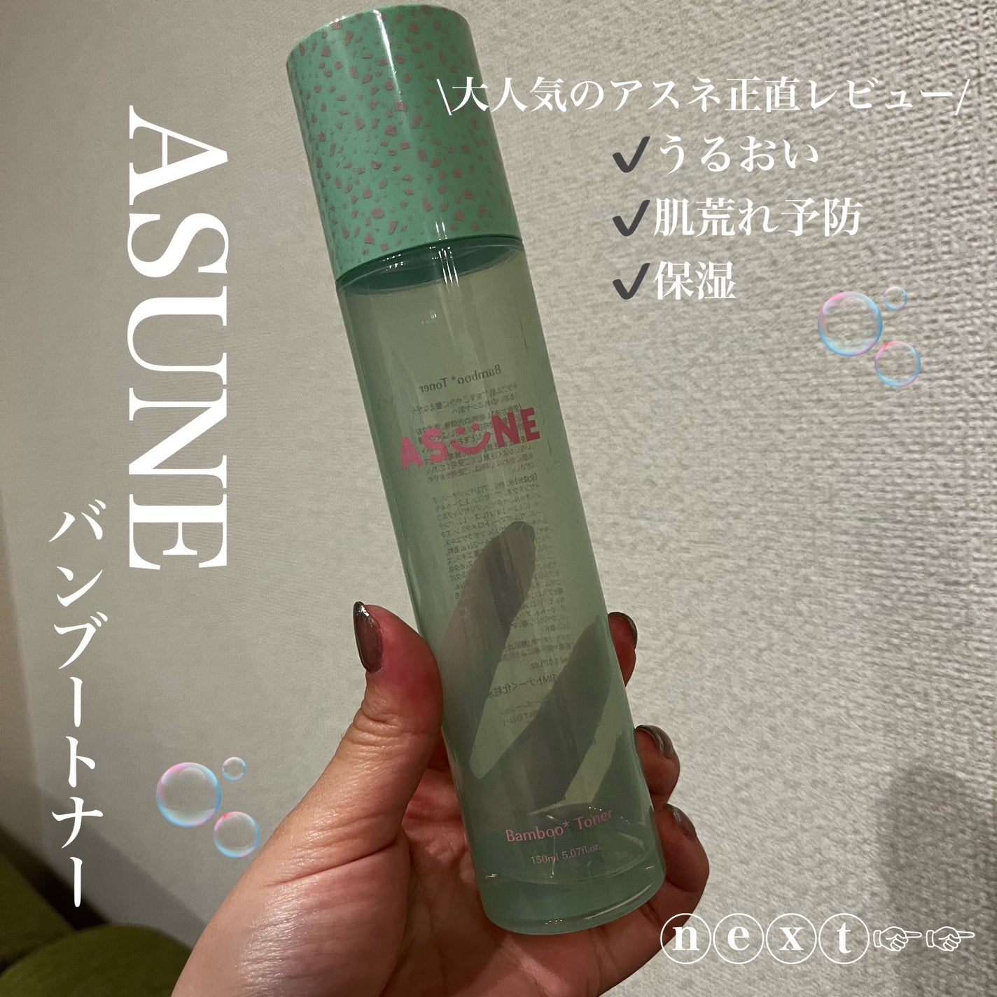 バンブートナー/ASUNE /化粧水を使ったクチコミ(1枚目)