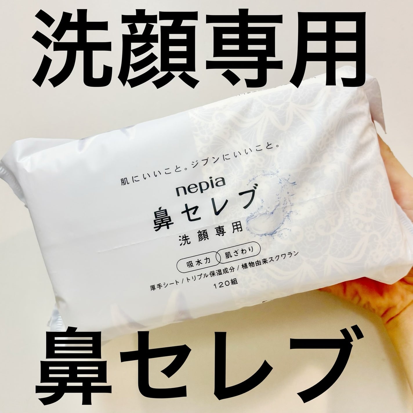 鼻セレブ 洗顔専用/ネピア/クレンジングタオルを使ったクチコミ(1枚目)