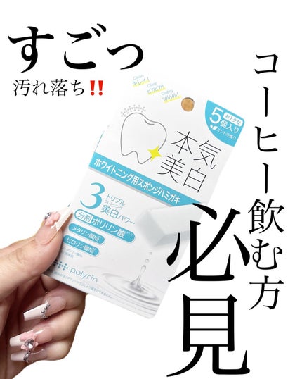 ミュゼホワイトニング 速攻美白 ポリリンキューブ 3個入り/ミュゼホワイトニング/歯磨き粉を使ったクチコミ(1枚目)