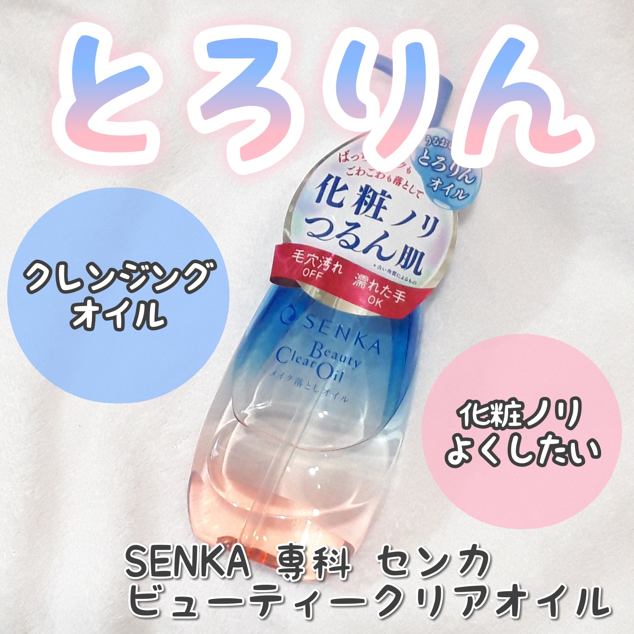 センカ　ビューティークリアオイル/SENKA（専科）/オイルクレンジングを使ったクチコミ（1枚目）