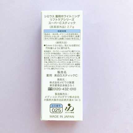 薬用ホワイトニングリフトケアスーパーCスティック/シミウス/その他スキンケアを使ったクチコミ(4枚目)
