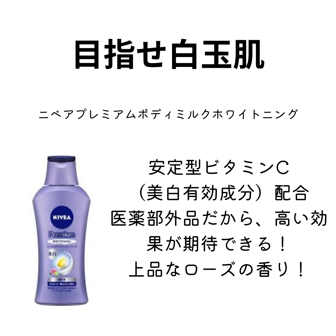 プレミアムボディミルク ホワイトニング【医薬部外品】		/ニベア/ボディミルクを使ったクチコミ（3枚目）