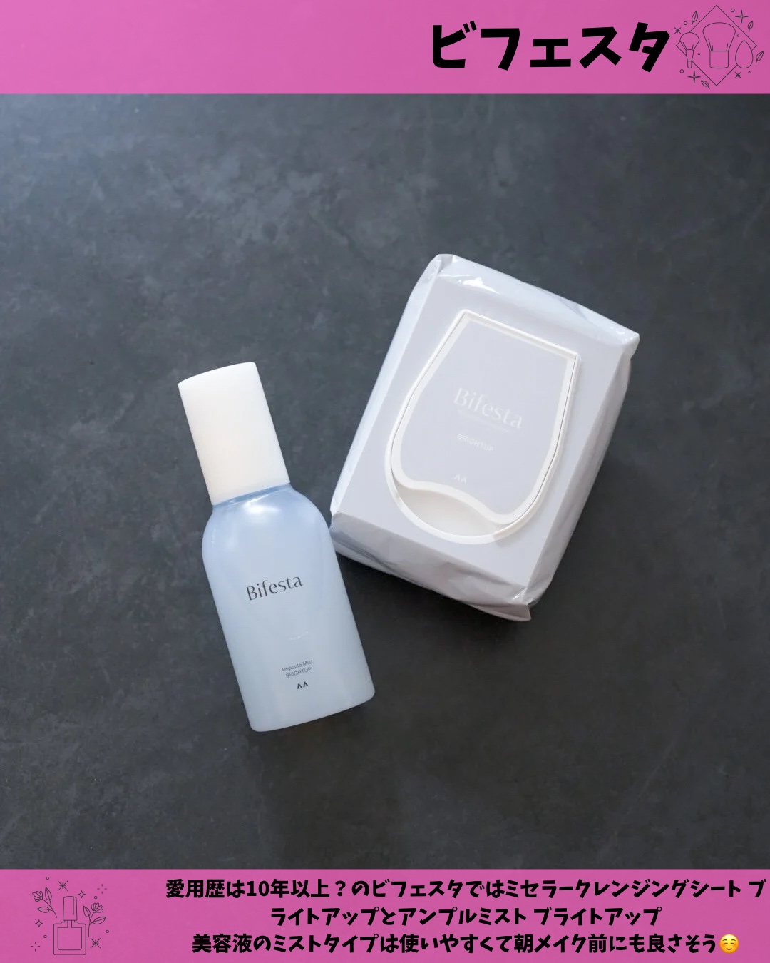 愛用歴は10年以上？のビフェスタ✦


ミセラークレンジングシート ブライトアップ
と
アンプルミスト ブライトアップ

美容液のミストタイプは
使いやすいから
朝メイク前にも良さそうですよね☺️

クレンジングシートは
パパッとクレンジン