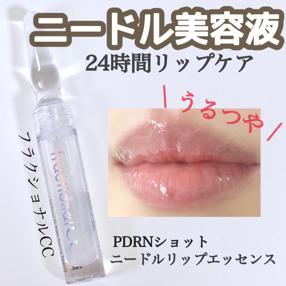 fractionalCC
↪︎PDRNショット リップエッセンス

リップ専用のニードル美容液🫧

唐辛子成分フリーだから
辛いのが苦手な方でも使いやすいよ◎

ニードルレベルMAXでチクチク感あり
って記載されてるけど、
私は全くチクチ
