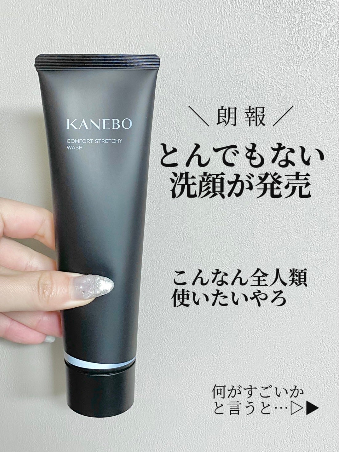 カネボウ コンフォート ストレッチィ ウォッシュII/KANEBO/洗顔フォームを使ったクチコミ(1枚目)