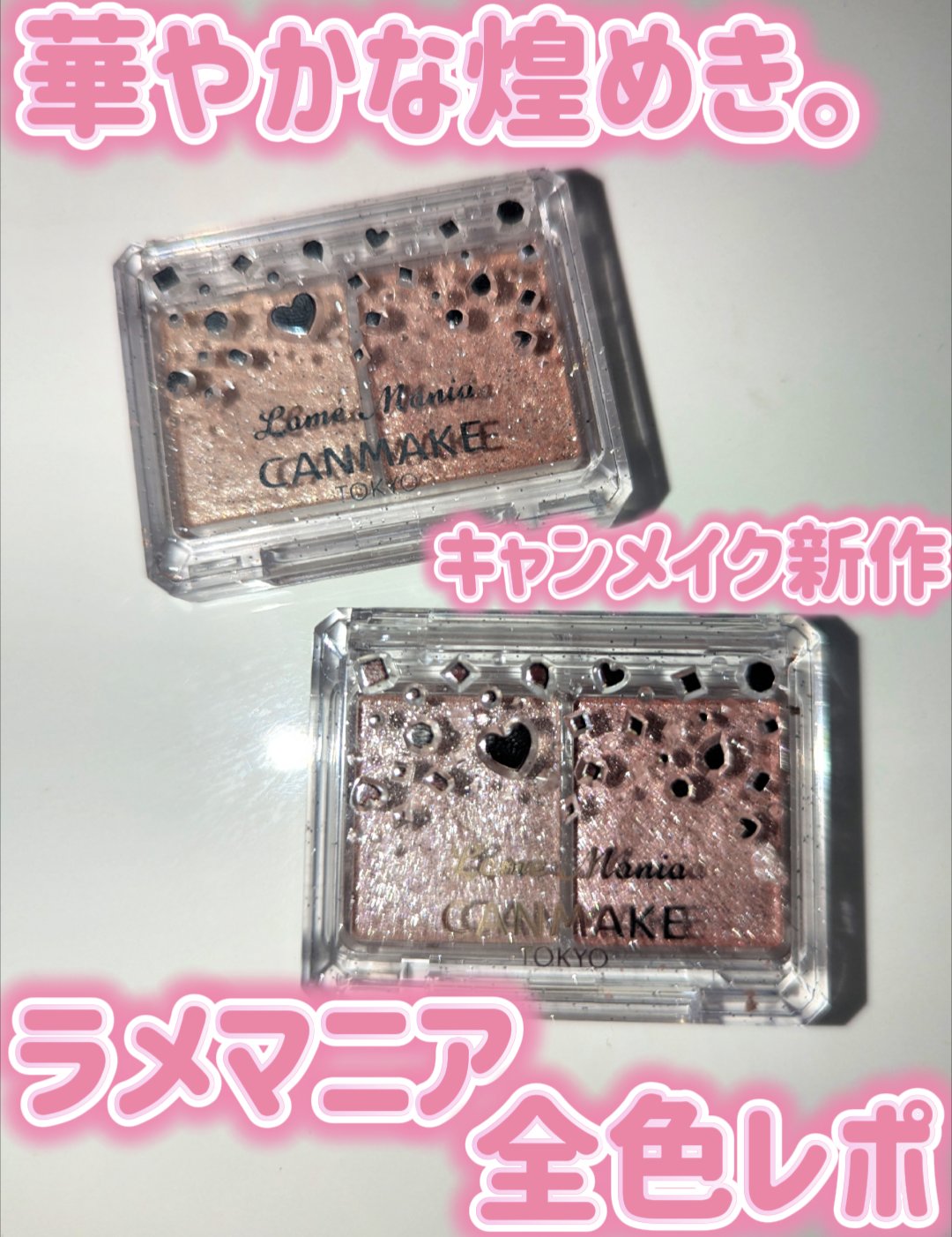 ラメマニア/キャンメイク/アイシャドウを使ったクチコミ（1枚目）