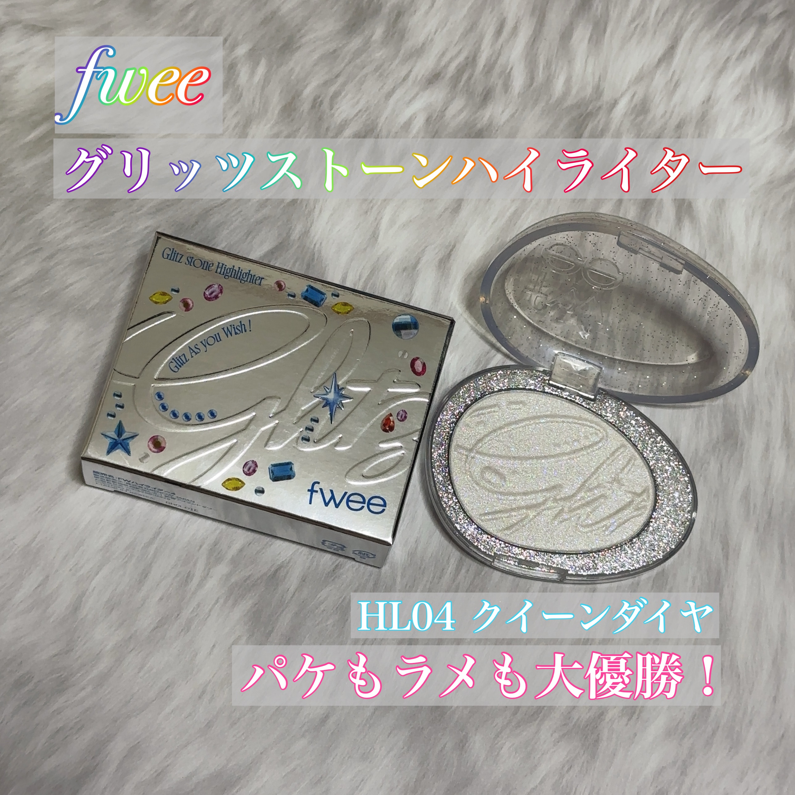 フィー グリッツストーンハイライター/fwee/パウダーハイライトを使ったクチコミ（1枚目）