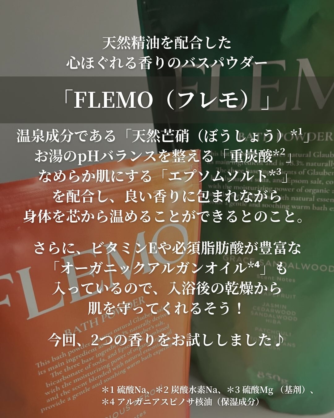 フレモ バスパウダー グレイスサンダルウッド/FLEMO/無機塩系入浴剤を使ったクチコミ(2枚目)