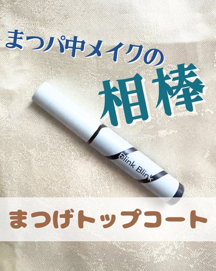 束感トップ コート/ブリンクブリンク/マスカラトップコートを使ったクチコミ(1枚目)