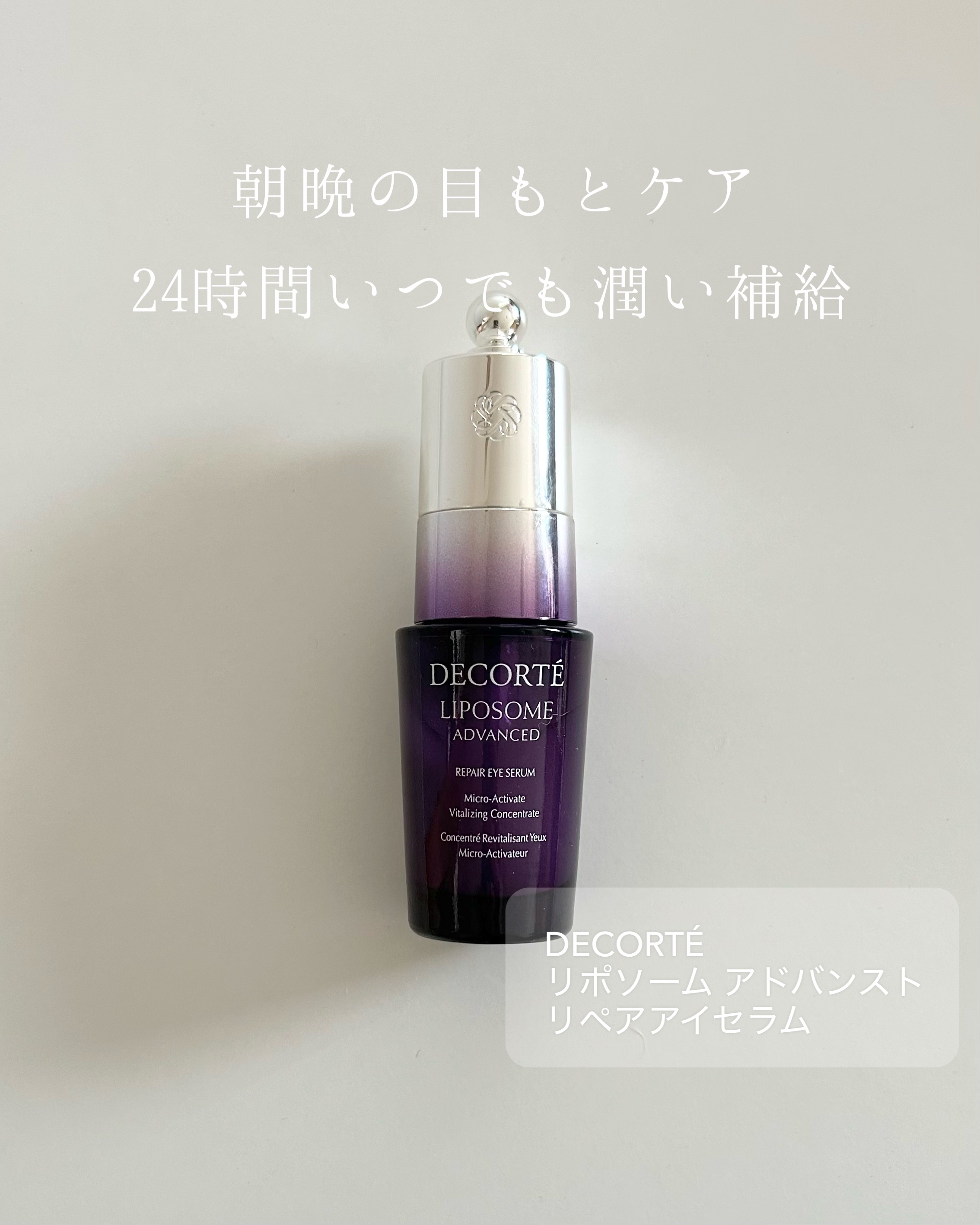 リポソーム アドバンスト　リペアアイセラム/DECORTÉ/アイケア・アイクリームを使ったクチコミ（1枚目）