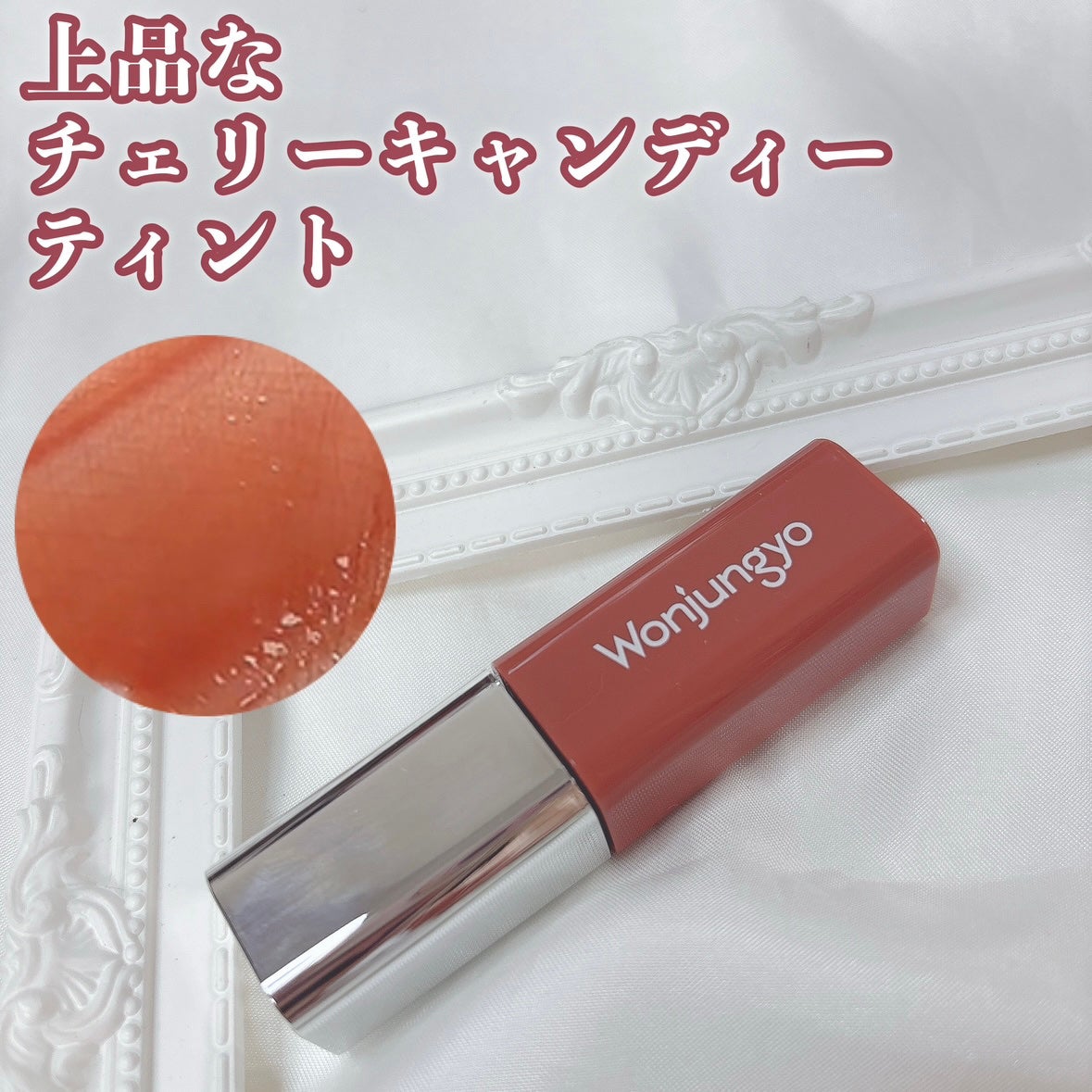 ウォンジョンヨ キャンディーグロウティント/Wonjungyo/リップティントを使ったクチコミ(1枚目)