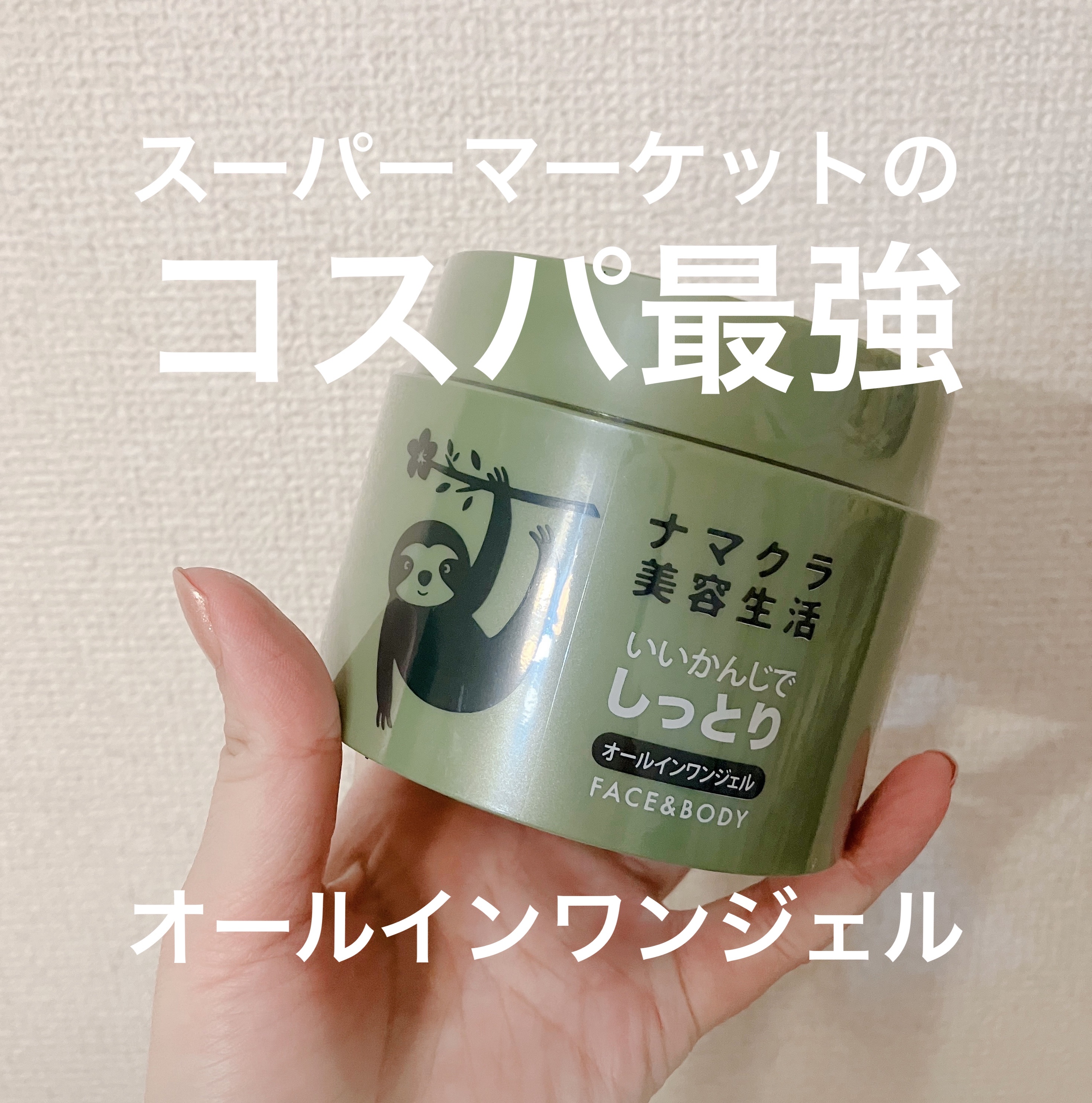 いいかんじでしっとりオールインワンジェル/ナマクラ美容生活/オールインワン化粧品を使ったクチコミ（1枚目）