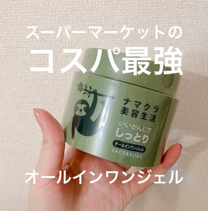 いいかんじでしっとりオールインワンジェル/ナマクラ美容生活/オールインワン化粧品を使ったクチコミ(1枚目)