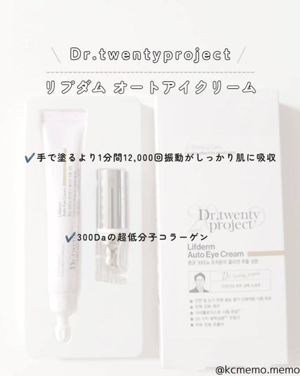 リプダム オートアイクリーム/Dr.Twenty Project/アイケア・アイクリームを使ったクチコミ(2枚目)