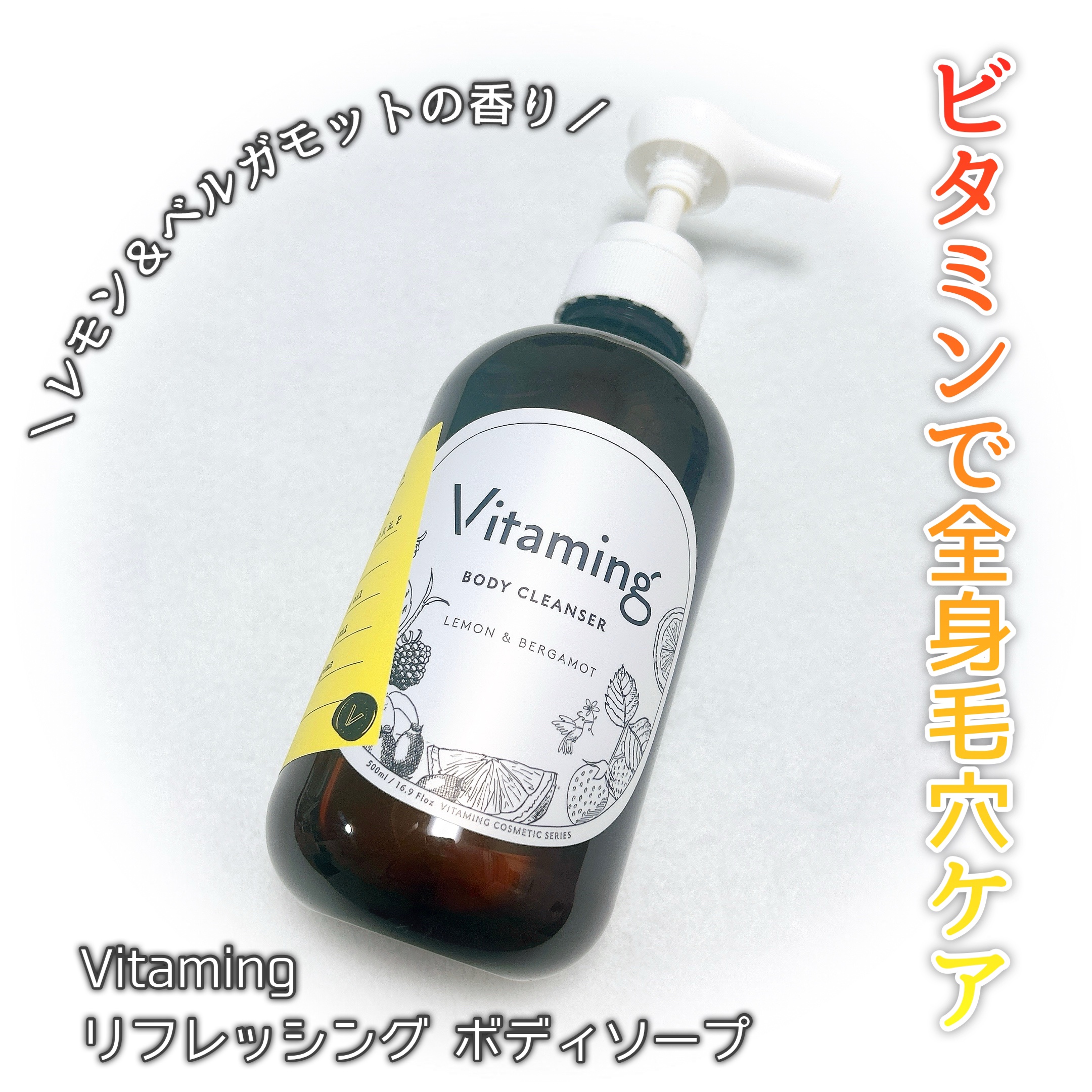 リフレッシングボディソープ(レモン＆ベルガモットの香り)/Vitaming/ボディソープを使ったクチコミ（1枚目）