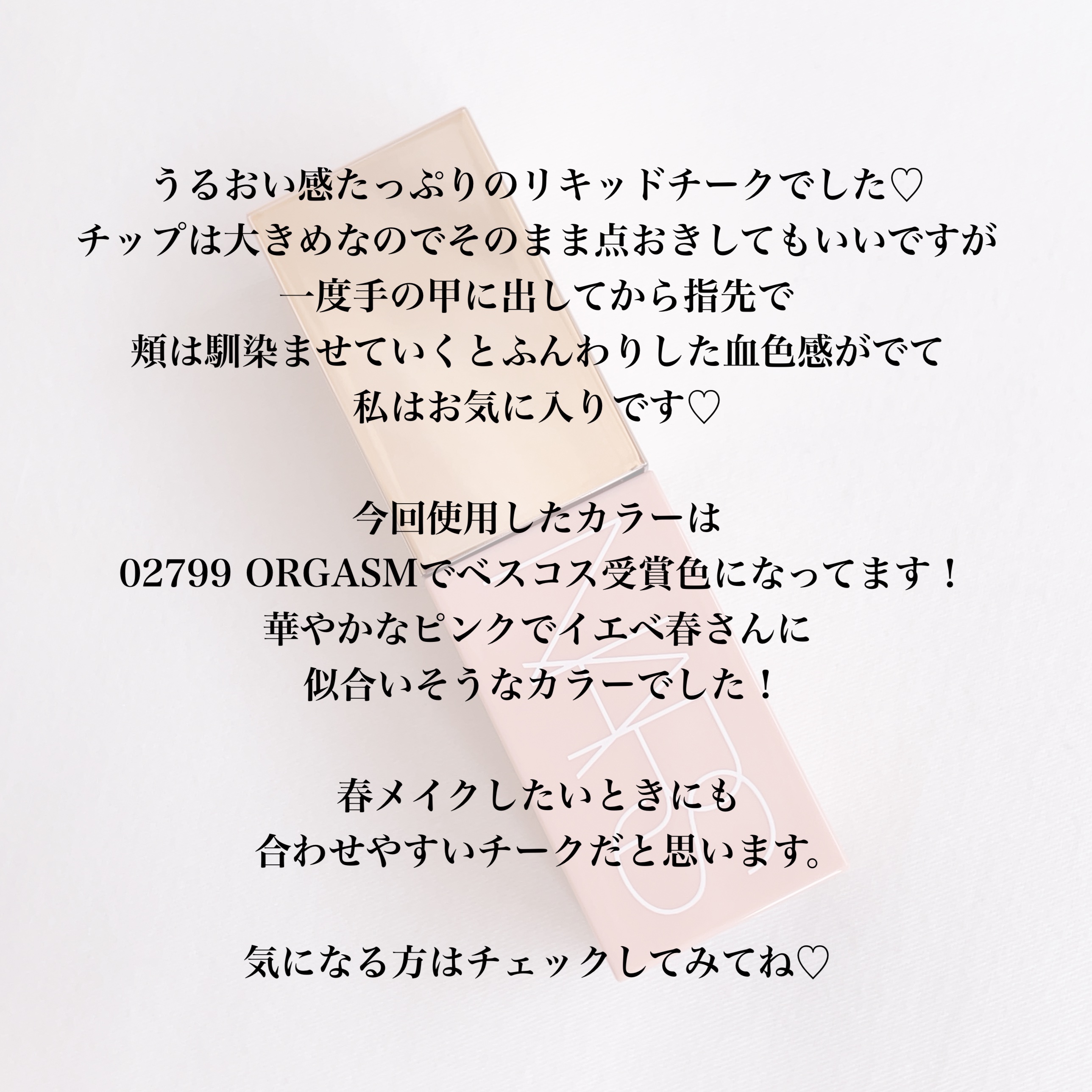  アフターグロー　リキッドブラッシュ 02799/NARS/リキッドチークを使ったクチコミ（3枚目）