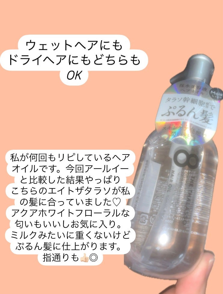 リペアショット&EXモイスト 美容液オイル/エイトザタラソ/ヘアオイルを使ったクチコミ(3枚目)