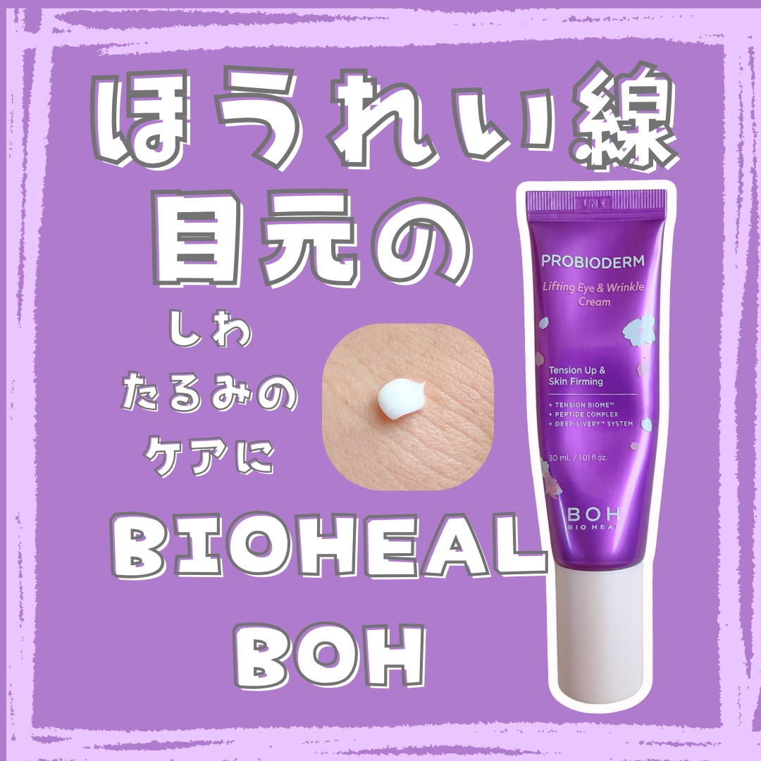 プロバイオダーム リフティング アイリンクルクリーム/BIOHEAL BOH/アイケア・アイクリームを使ったクチコミ（1枚目）