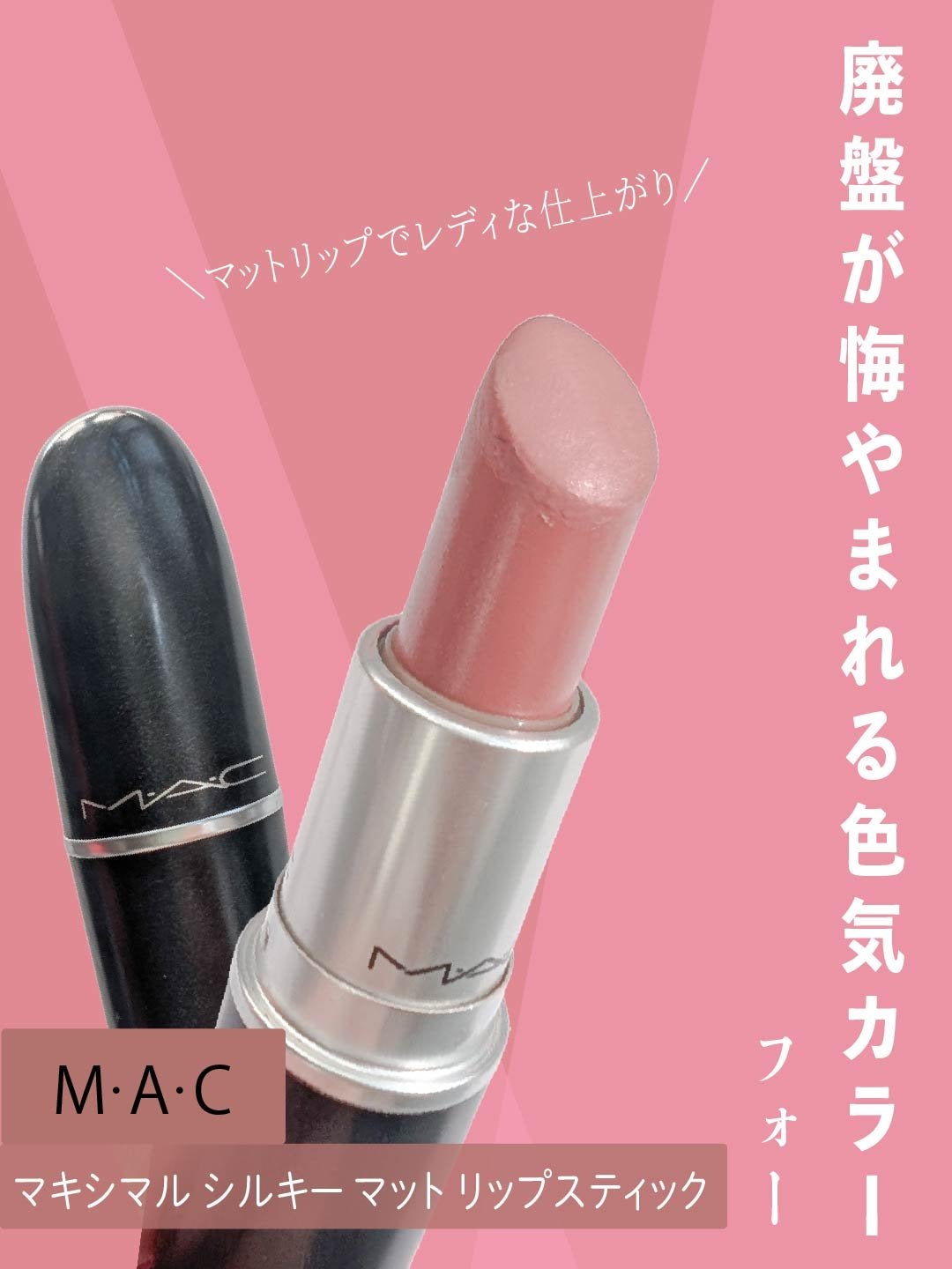 マキシマル シルキー マット リップスティック/M・A・C/口紅を使ったクチコミ(1枚目)