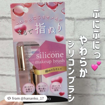 シリコンチップメイクブラシ/SHOBIDO/メイクブラシを使ったクチコミ(1枚目)