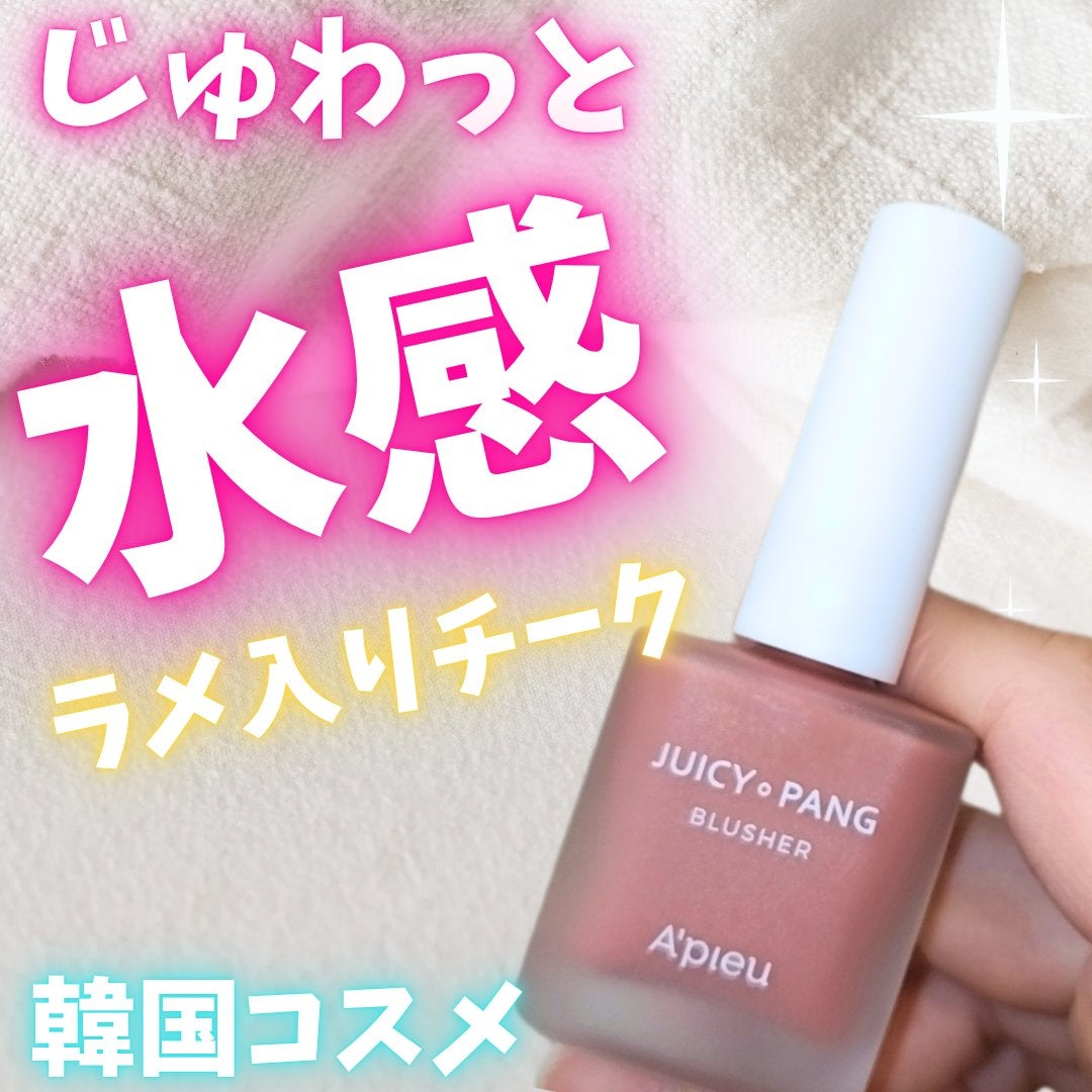 ジューシー パン ウォーター ブラッシャー/A’pieu/リキッドチークを使ったクチコミ(1枚目)