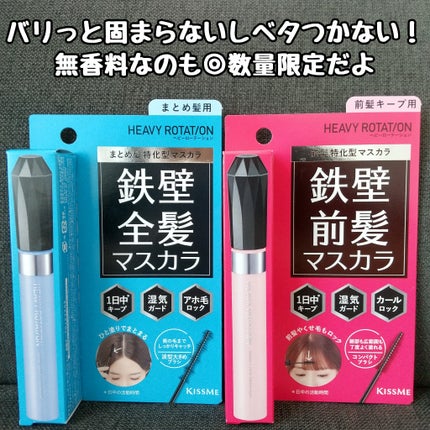 キスミー ヘビーローテーション 前髪キープロックマスカラ/ヘビーローテーション/その他スタイリングを使ったクチコミ(3枚目)